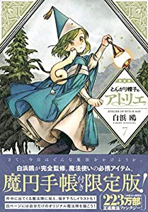 とんがり帽子のアトリエ(7)限定版 (講談社キャラクターズA)(中古品)