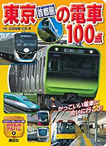 東京[首都圏]の電車100点 (のりものアルバム(新))(中古品)