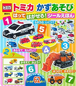 トミカ かずあそび はって はがせる! シールえほん(中古品)