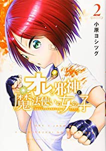 オレと邪神と魔法使いの女の子(2) (シリウスKC)(中古品)