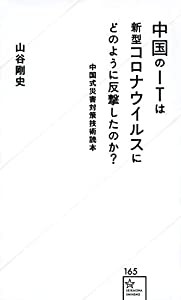 中国のITは新型コロナウイルスにどのように反撃したのか? 中国式災害対策技術読本 (星海社新書)(中古品)