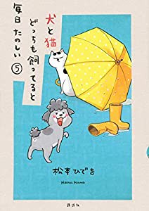 犬と猫どっちも飼ってると毎日たのしい(5) (ワイドKC)(中古品)