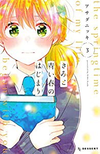 きみと青い春のはじまり(3) (KC デザート)(中古品)