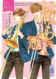 いばらの冠 ブラス・セッション・ラヴァーズ (講談社X文庫)(中古品)