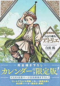 完全描き下ろしカレンダー付き とんがり帽子のアトリエ(8)限定版 (プレミアムKC)(中古品)