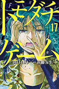 トモダチゲーム(17) (講談社コミックス)(中古品)