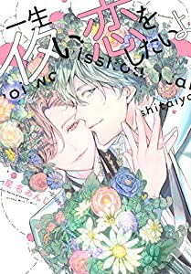 一生イタい恋をしたいよ (Honey Milk Comics)(中古品)