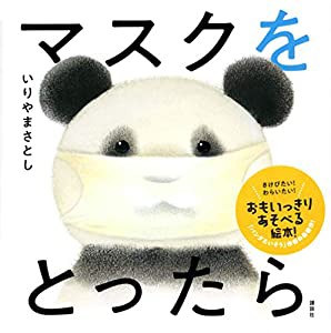 マスクを とったら (講談社の幼児えほん)(中古品)