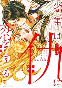 少年は仇に恋をする (Honey Milk Comics)(中古品)