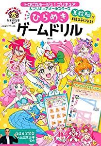 トロピカル~ジュ!プリキュア&プリキュアオールスターズ 算数脳で戦える子になる! ひらめきゲームドリル (たの幼テレビデラックス