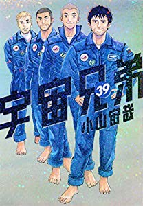 宇宙兄弟(39) (モーニング KC)(中古品)