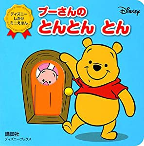 プーさんの とんとん とん(ディズニーブックス) ディズニー しかけミニえほん (ディズニーブックス ディズニーしかけミニえほん)