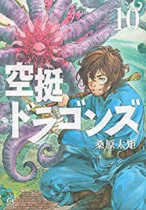 空挺ドラゴンズ(10) (アフタヌーンKC)(中古品)