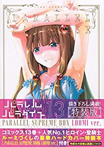 パラレルパラダイス(13)特装版 (講談社キャラクターズA)(中古品)