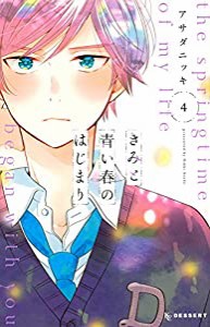 きみと青い春のはじまり(4) (KC デザート)(中古品)