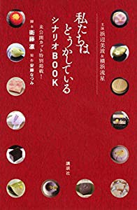 主演浜辺美波&横浜流星 私たちはどうかしている シナリオBOOK 未公開カット特別掲載! (KCデラックス)(中古品)