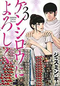 ケンシロウによろしく(3) (ヤンマガKCスペシャル)(中古品)