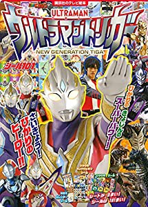 シール101 ウルトラマントリガー さいきょう! ひかりの ヒーロー!! (講談社 Mook(テレビマガジン))(中古品)