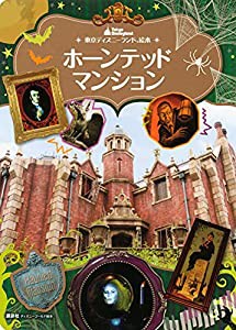 東京ディズニーランド絵本 ホーンテッドマンション (ディズニーゴールド絵本)(中古品)