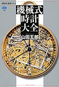 機械式時計大全 (講談社選書メチエ)(中古品)