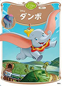 ダンボ ディズニーゴールド絵本ベスト(中古品)