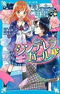 シンデレラガール(1) 100万分の1の確率☆ (講談社青い鳥文庫)(中古品)