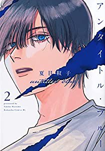 アンタイトル・ブルー(2) (BE LOVE KC)(中古品)