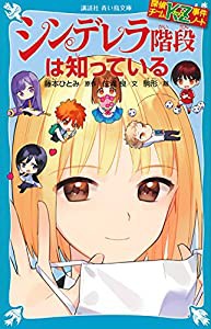 探偵チームKZ事件ノート シンデレラ階段は知っている (講談社青い鳥文庫)(中古品)