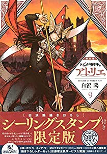 とんがり帽子のアトリエ(9)限定版 (講談社キャラクターズA)(中古品)