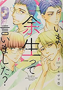 いま「余生」って言いました?(1) (BE LOVE KC)(中古品)