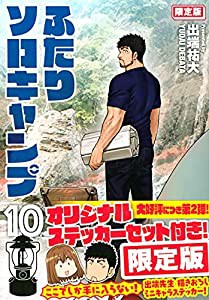 ふたりソロキャンプ(10)限定版 (プレミアムKC)(中古品)