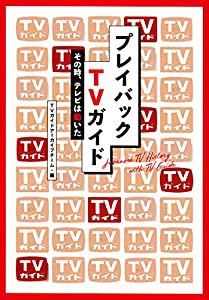 プレイバックTVガイド その時、テレビは動いた(中古品)