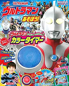 ウルトラマンとあそぼう! (講談社 Mook(テレビマガジン))(中古品)