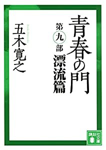 青春の門 第九部 漂流篇 (講談社文庫)(中古品)