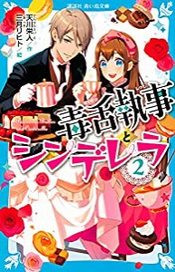 毒舌執事とシンデレラ(2) (講談社青い鳥文庫)(中古品)