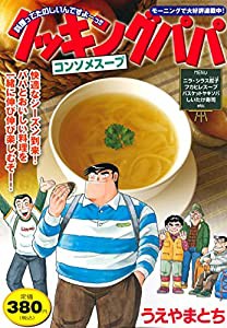 クッキングパパ コンソメスープ (講談社プラチナコミックス)(中古品)