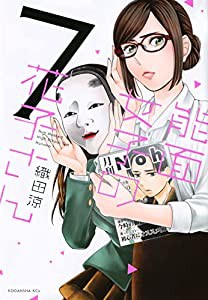 能面女子の花子さん(7) (KCx)(中古品)