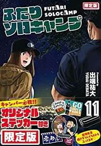 ふたりソロキャンプ(11)限定版 (プレミアムKC)(中古品)