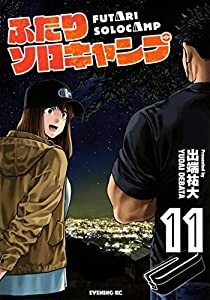 ふたりソロキャンプ(11) (イブニングKC)(中古品)