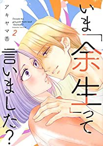 いま「余生」って言いました?(2) (BE LOVE KC)(中古品)