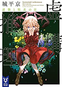 虚構推理 逆襲と敗北の日(中古品)