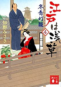 江戸は浅草4 冬青灯籠 (講談社文庫)(中古品)