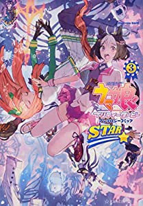 ウマ娘 プリティーダービー アンソロジーコミック STAR 3 (星海社COMICS)(中古品)