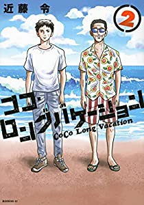 ココ・ロングバケーション(2) (モーニング KC)(中古品)