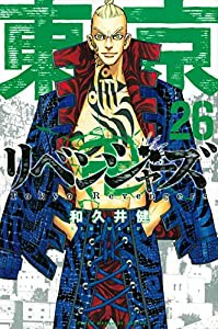 東京卍リベンジャーズ(26) (講談社コミックス)(中古品)