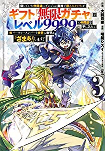 信じていた仲間達にダンジョン奥地で殺されかけたがギフト『無限ガチャ』でレベル9999の仲間達を手に入れて元パーティーメンバー