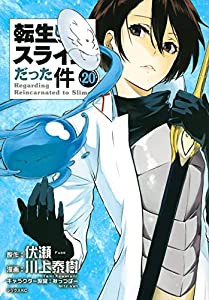 転生したらスライムだった件(20) (シリウスKC)(中古品)