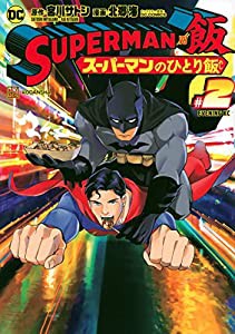 SUPERMAN vs飯 スーパーマンのひとり飯(2) (イブニングKC)(中古品)