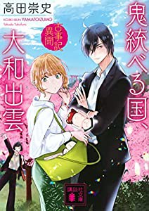 鬼統べる国、大和出雲 古事記異聞 (講談社文庫)(中古品)