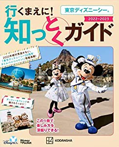 東京ディズニーシー 行くまえに! 知っとくガイド 2022-2023(Disney in Pocket)(中古品)